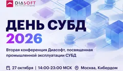 День СУБД 2026