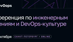 DevOops 2026. Конференция по инженерным решениям и DevOps-культуре