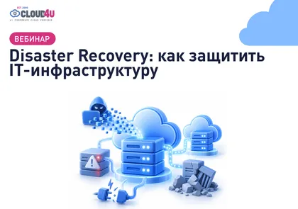 Disaster Recovery: как защитить IT-инфраструктуру