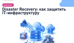Disaster Recovery: как защитить IT-инфраструктуру