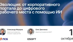 Эволюция: от корпоративного портала до цифрового рабочего места с помощью ИИ
