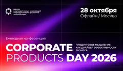 Ежегодная конференция «Corporate Products Day 2026»