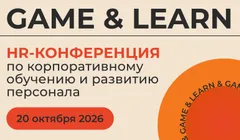 GAME & LEARN | Конференция-выставка по корпоративному обучению и развитию персонала