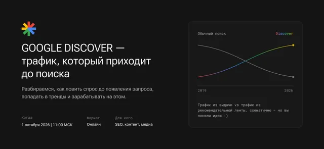 Google Discover — трафик, который приходит до поиска