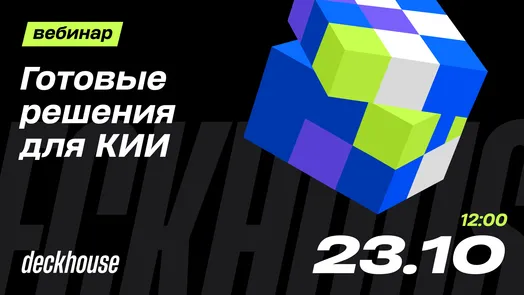 Готовые решения для КИИ: как Deckhouse помогает выполнять требования 187-ФЗ и ФСТЭК России