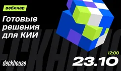 Готовые решения для КИИ: как Deckhouse помогает выполнять требования 187-ФЗ и ФСТЭК России