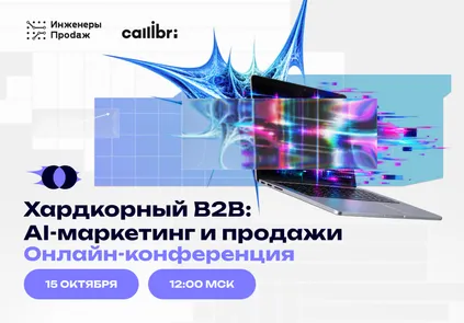 Хардкорный B2B: AI-маркетинг и продажи