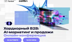 Хардкорный B2B: AI-маркетинг и продажи