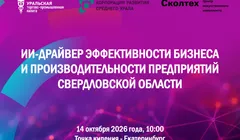 ИИ — драйвер эффективности бизнеса и производительности предприятий Свердловской области