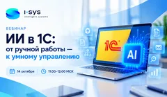 ИИ в 1С: от ручной работы — к умному управлению