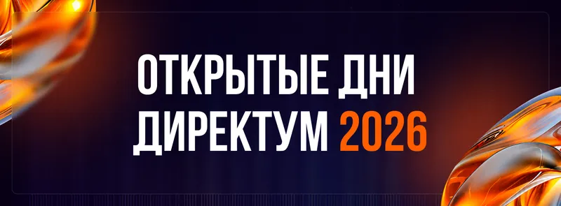 Как повысить продуктивность и сэкономить с помощью цифровых решений — узнайте на «Открытых днях Директум 2026»
