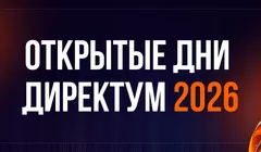 Как повысить продуктивность и сэкономить с помощью цифровых решений — узнайте на «Открытых днях Директум 2026»