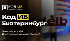 Код ИБ Екатеринбург
