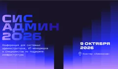 Конференция СисАдмин 2026