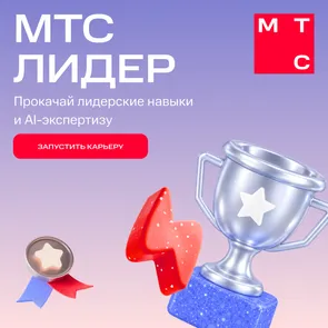 Лидерская программа на стыке бизнеса и AI от МТС