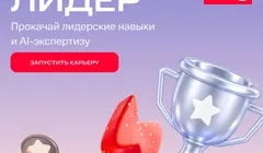 Лидерская программа на стыке бизнеса и AI от МТС