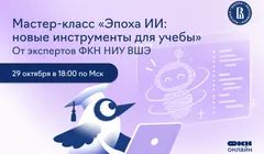 Мастер-класс «Эпоха ИИ: новые инструменты для учебы» от экспертов ФКН НИУ ВШЭ