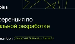 Mobius 2026. Конференция по мобильной разработке