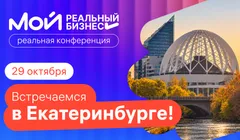 Мой Реальный Бизнес. Екатеринбург - 2026