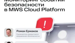 Мониторинг событий безопасности в MWS Cloud Platform