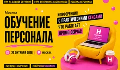Обучение персонала