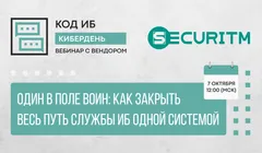 Один в поле воин: как закрыть весь путь службы ИБ одной системой