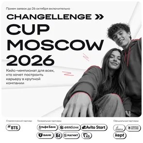 Онлайн кейс-чемпионат Changellenge >> Cup Moscow 2026