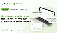 От ответов к действию: новый ИИ-контур для управления ИТ-услугами