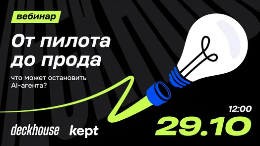 От пилота до прода: что может остановить ИИ-агента?