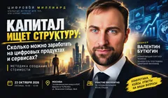 Откуда берутся Триллионы. Методика создания стоимости цифровых активов