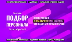 Подбор персонала