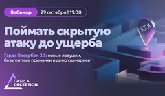 Поймать скрытую атаку до ущерба! Гарда Deception 2.3: новые ловушки, безагентные приманки и демо сценариев