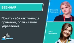 Понять себя как тимлида: привычки, роли и стили управления