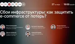 Сбои инфраструктуры: как защитить e-commerce от потерь?