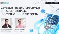 Сетевые нереплицируемые диски в облаке: ставка на скорость | K2 Cloud