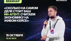 Сколько на самом деле стоит ваш ИИ-агент: считаем экономику на живом кейсе