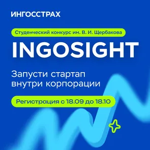 Студенческий стартап-конкурс имени В. И. Щербакова INGOSight 2026
