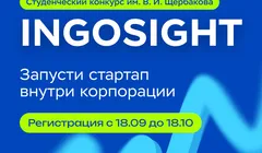 Студенческий стартап-конкурс имени В. И. Щербакова INGOSight 2026