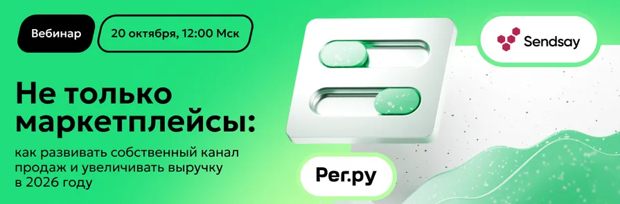 Уйти нельзя остаться: как селлерам снизить зависимость от маркетплейсов, не растеряв клиентов и выручку