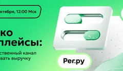 Уйти нельзя остаться: как селлерам снизить зависимость от маркетплейсов, не растеряв клиентов и выручку