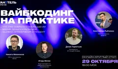 Вайбкодинг на практике — онлайн-круглый стол «ГантТель»