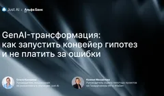Вебинар: GenAI в бизнесе: от проверки гипотез к масштабированию проектов