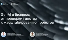 Вебинар: GenAI в бизнесе: от проверки гипотез к масштабированию проектов