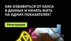 Вебинар "Как избавиться от хаоса в данных и начать жить на одних показателях?"