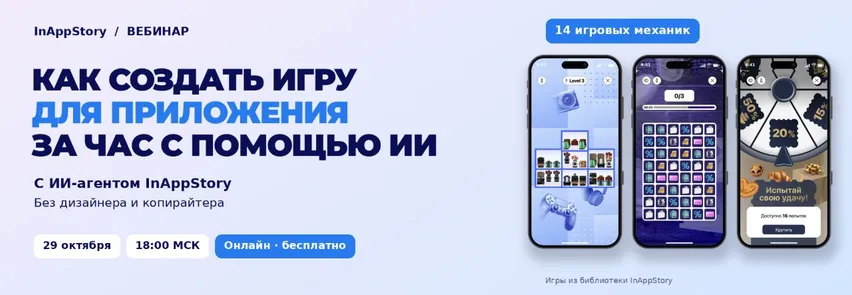 Вебинар "От идеи до игры в приложении — за час с AI"