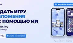 Вебинар "От идеи до игры в приложении — за час с AI"