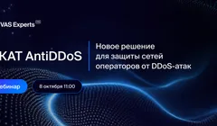 Вебинар «СКАТ AntiDDoS: защита сетей операторов от DDoS-атак и выявление BotNet»