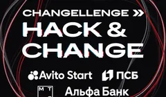 Бесплатный онлайн-хакатон Changellenge >> Hack&Change 2026