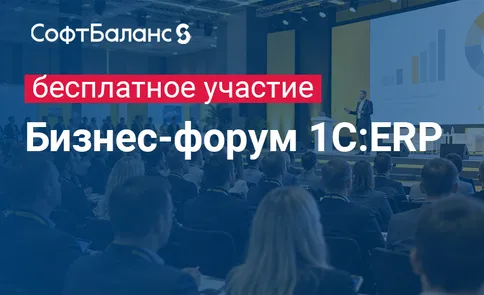 Бизнес-форум 1С:ERP 26 ноября 2026 года