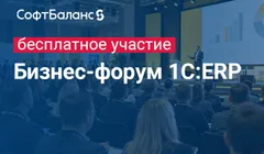 Бизнес-форум 1С:ERP 26 ноября 2026 года